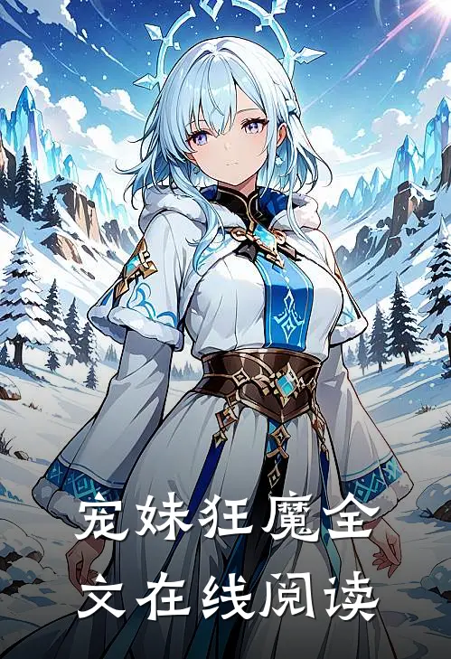 宠妹狂魔全文在线阅读