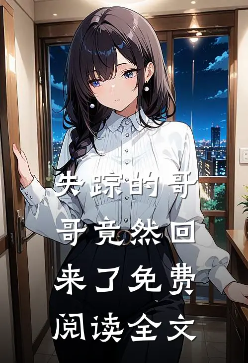 失踪的哥哥竟然回来了免费阅读全文