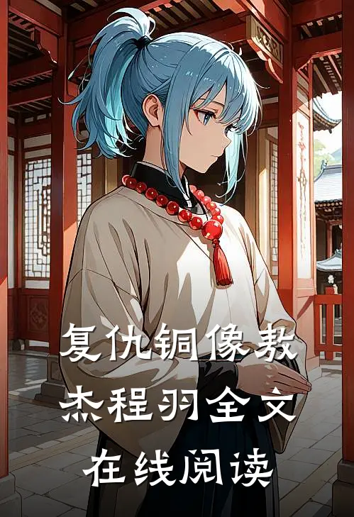 复仇铜像敖杰程羽全文在线阅读