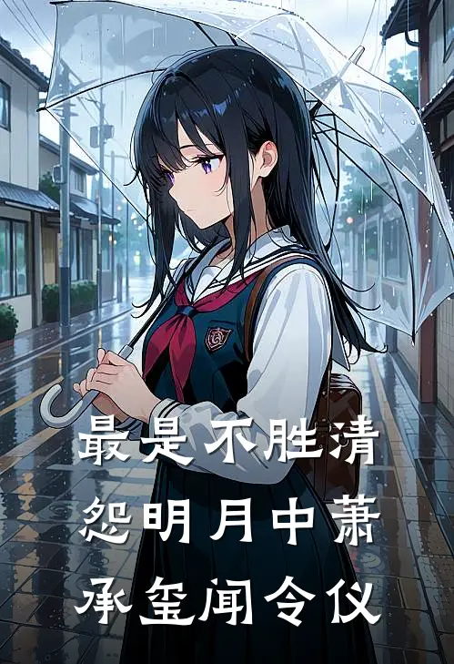 最是不胜清怨明月中萧承玺闻令仪