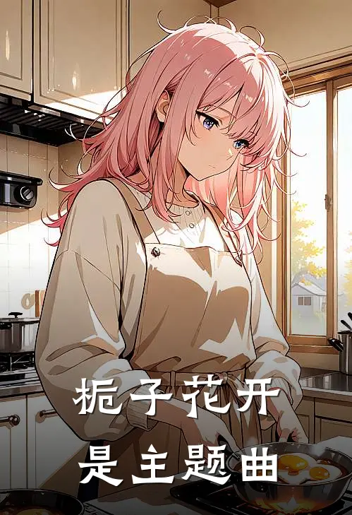 栀子花开是主题曲