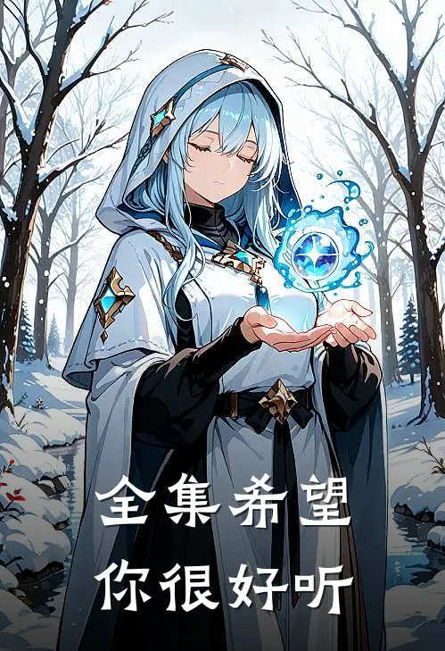 全集希望你很好听