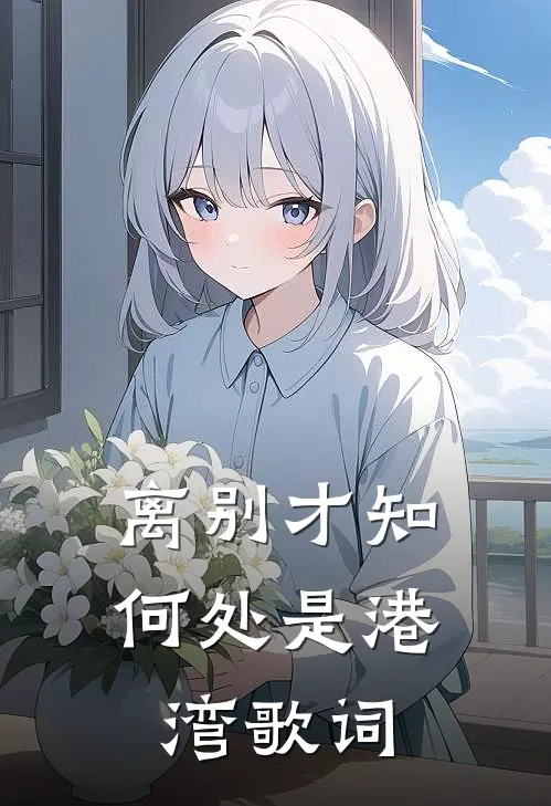 离别才知何处是港湾歌词