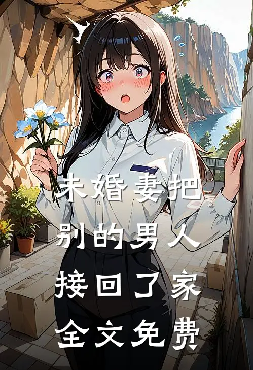 未婚妻把别的男人接回了家全文免费