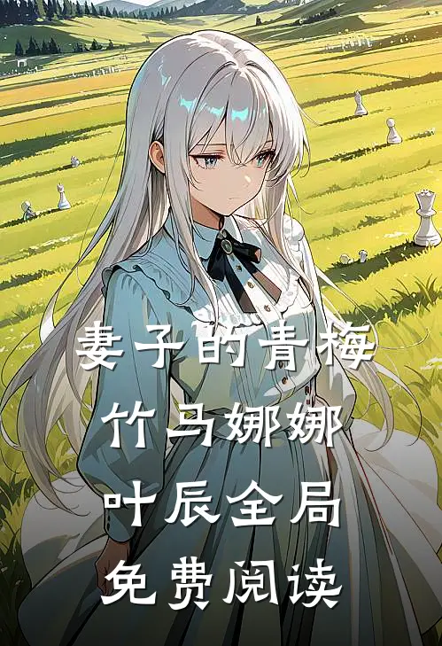 妻子的青梅竹马娜娜叶辰全局免费阅读