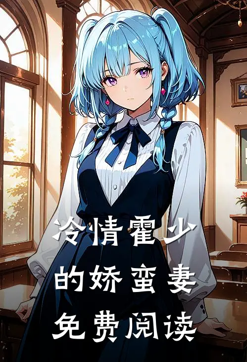 冷情霍少的娇蛮妻免费阅读