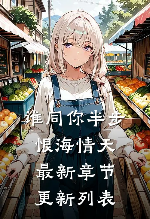 谁同你半步恨海情天最新章节更新列表