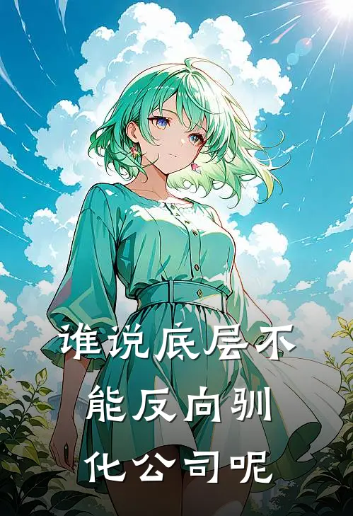 谁说底层不能反向驯化公司呢