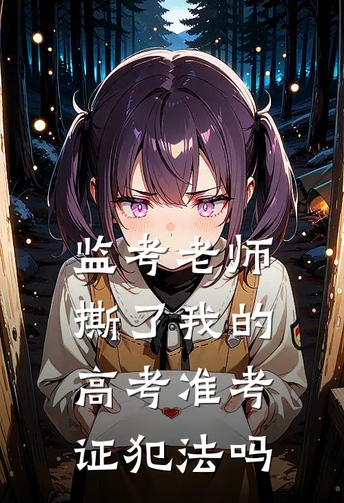 监考老师撕了我的高考准考证犯法吗