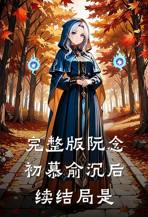 完整版阮念初慕俞沉后续结局是