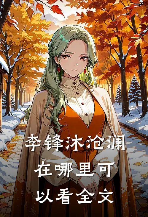 李锋沐沧澜在哪里可以看全文