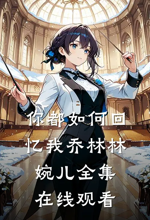 你都如何回忆我乔林林婉儿 全集在线观看