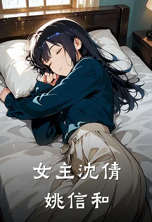 女主沈倩姚信和
