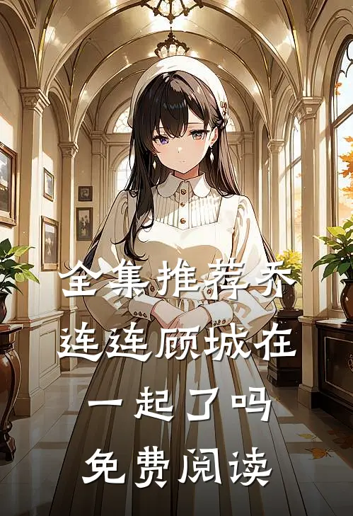 全集推荐乔连连顾城在一起了吗免费阅读