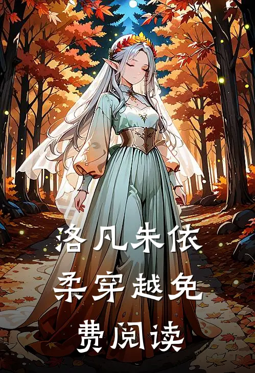 洛凡朱依柔穿越免费阅读
