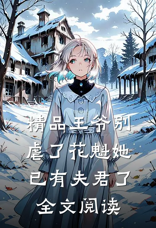 精品王爷别虐了花魁她已有夫君了全文阅读