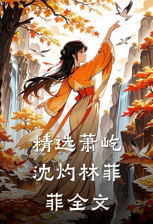 精选萧屹沈灼林菲菲全文