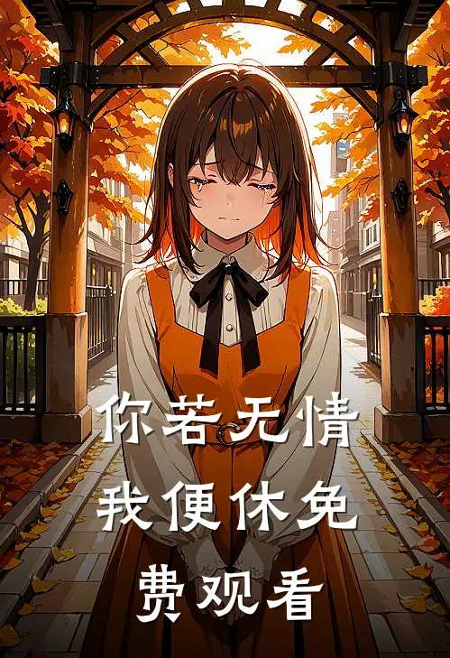 你若无情我便休免费观看