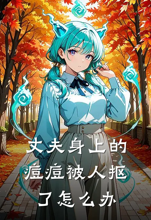 丈夫身上的痘痘被人抠了怎么办