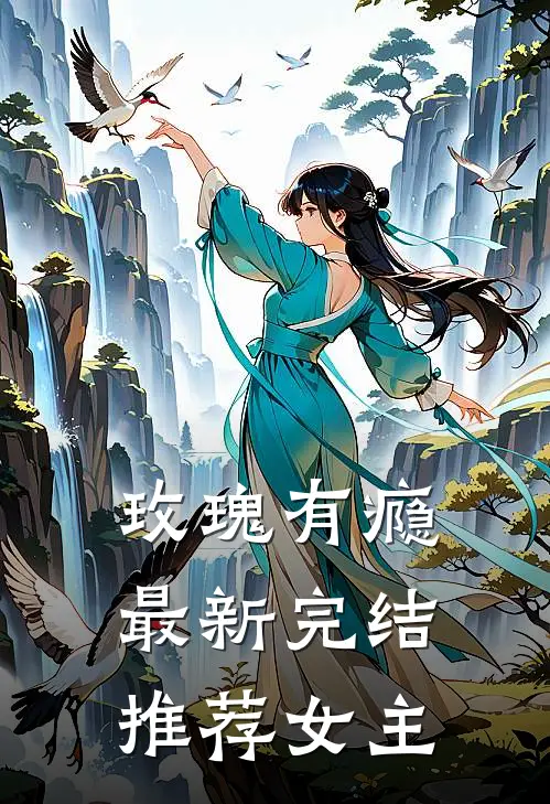玫瑰有瘾最新完结推荐女主