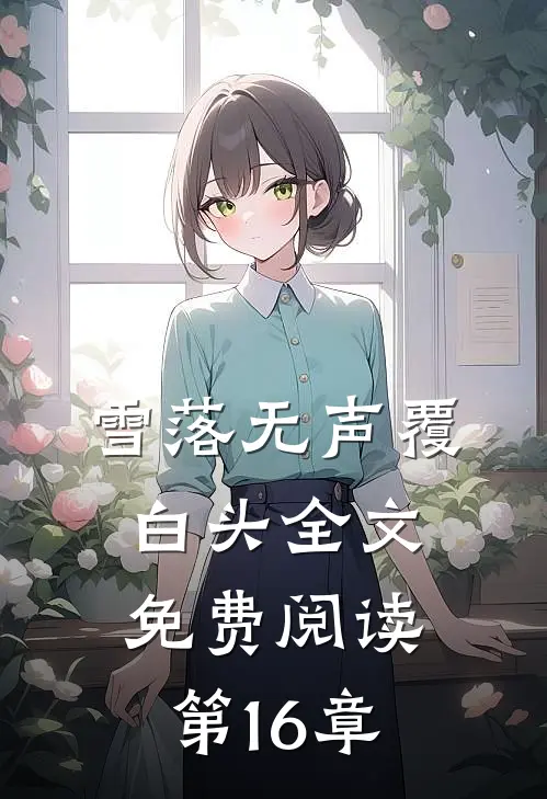 雪落无声覆白头全文免费阅读第16章
