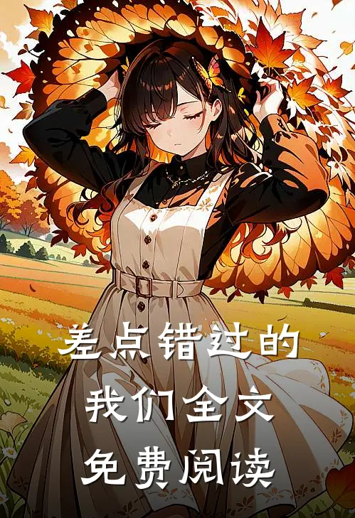 差点错过的我们全文免费阅读