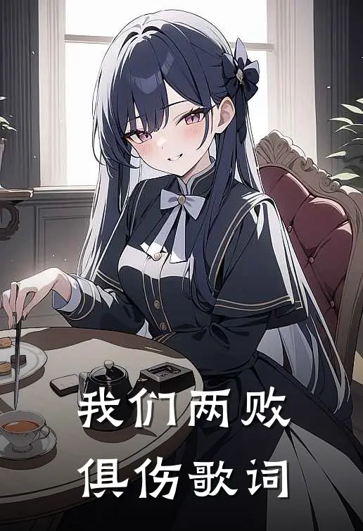 我们两败俱伤歌词