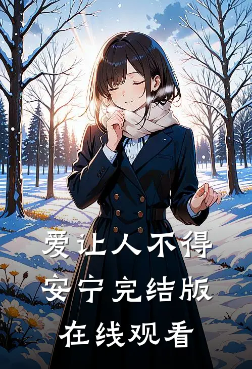 爱让人不得安宁完结版在线观看