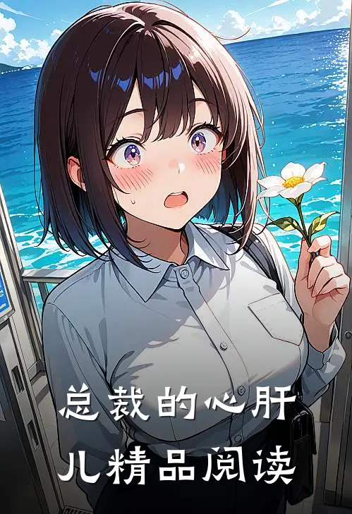 总裁的心肝儿精品阅读