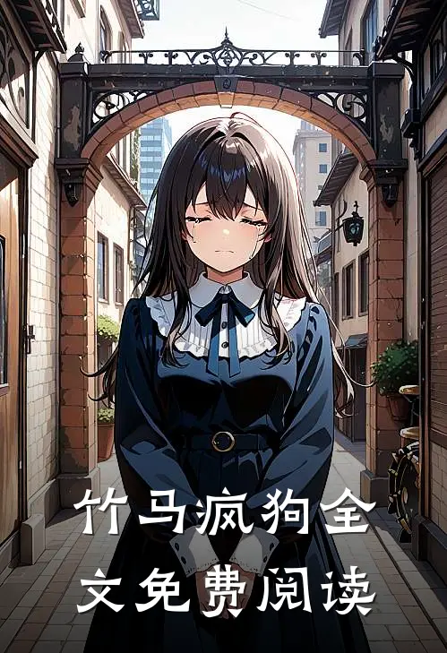竹马疯狗全文免费阅读