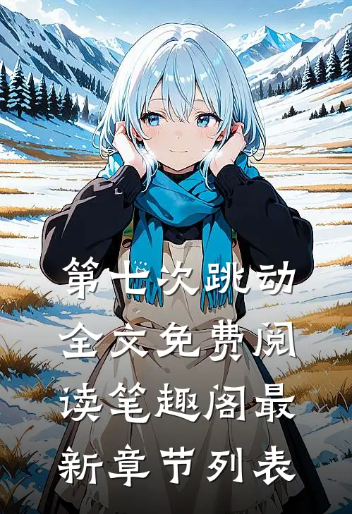 第七次跳动全文免费阅读笔趣阁最新章节列表