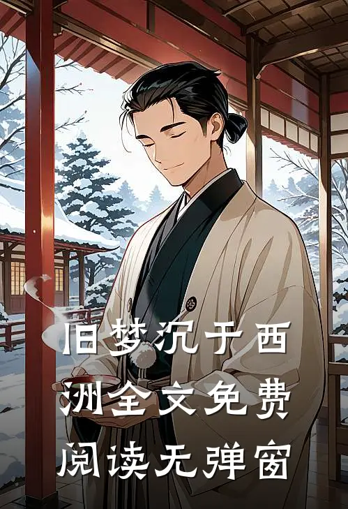 旧梦沉于西洲全文免费阅读无弹窗