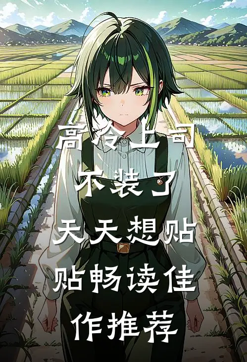 高冷上司不装了，天天想贴贴畅读佳作推荐