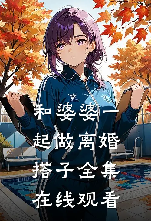 和婆婆一起做离婚搭子 全集在线观看