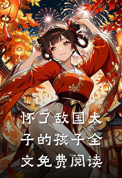 怀了敌国太子的孩子全文免费阅读