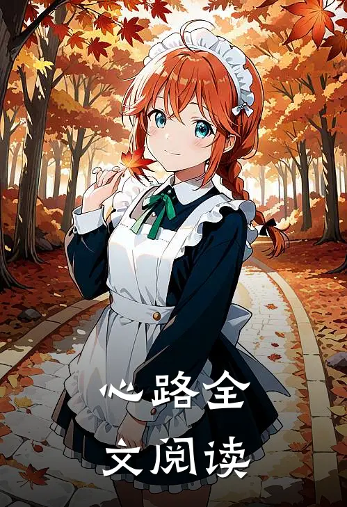 心路全文阅读