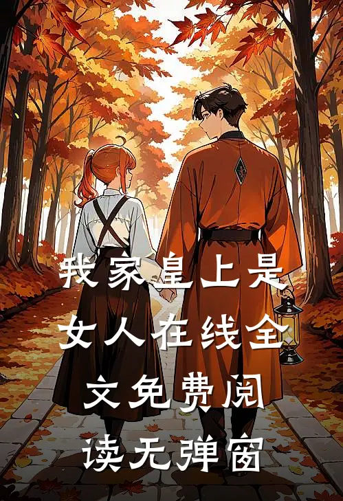 我家皇上是女人在线全文免费阅读无弹窗