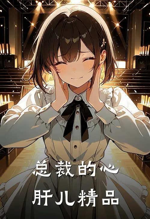 总裁的心肝儿精品