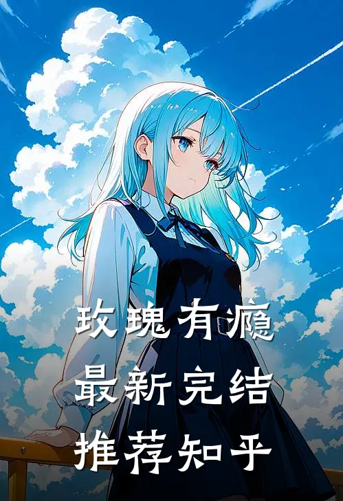 玫瑰有瘾最新完结推荐知乎