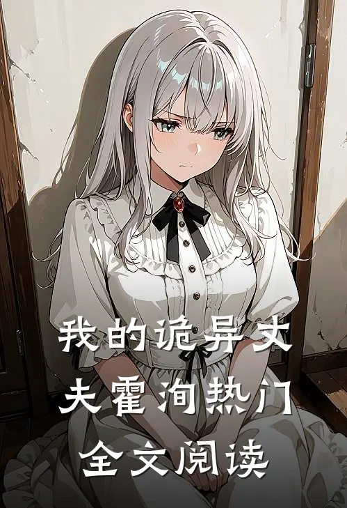 我的诡异丈夫霍洵热门全文阅读