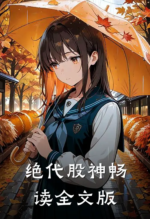 绝代股神畅读全文版
