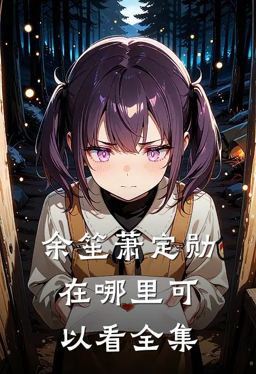 余笙萧定勋在哪里可以看全集