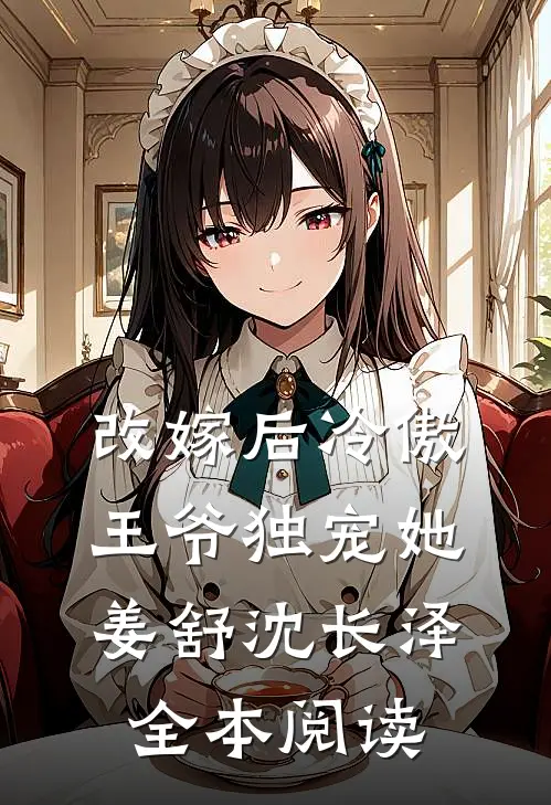 改嫁后冷傲王爷独宠她姜舒沈长泽全本阅读