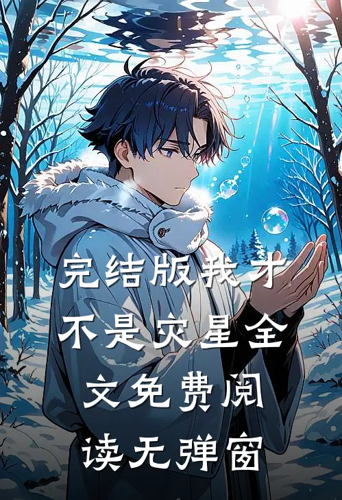 完结版我才不是灾星全文免费阅读无弹窗
