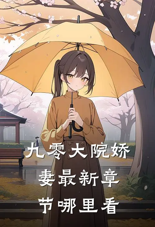 九零大院娇妻最新章节哪里看