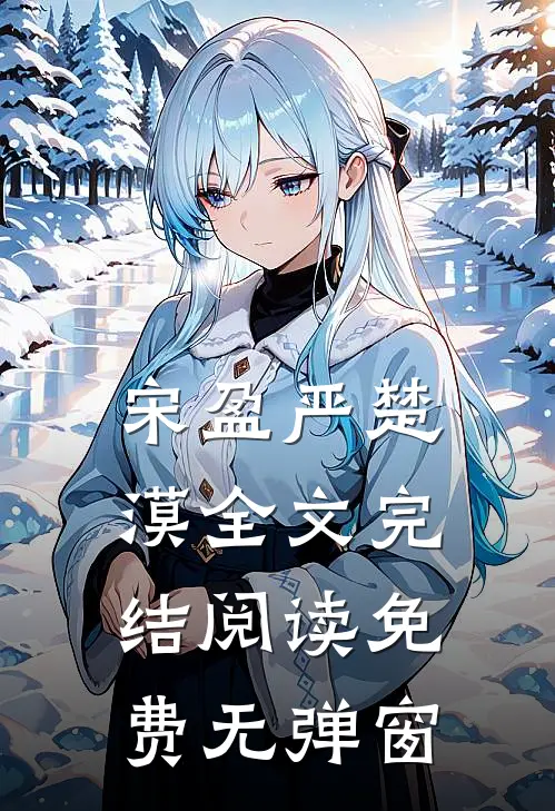 宋盈严楚漠全文完结阅读免费无弹窗