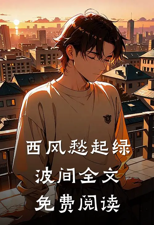 西风愁起绿波间全文免费阅读