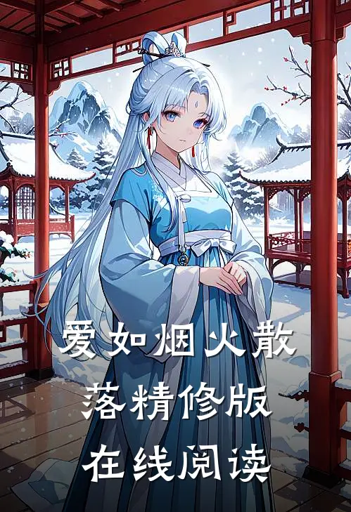 爱如烟火散落精修版在线阅读