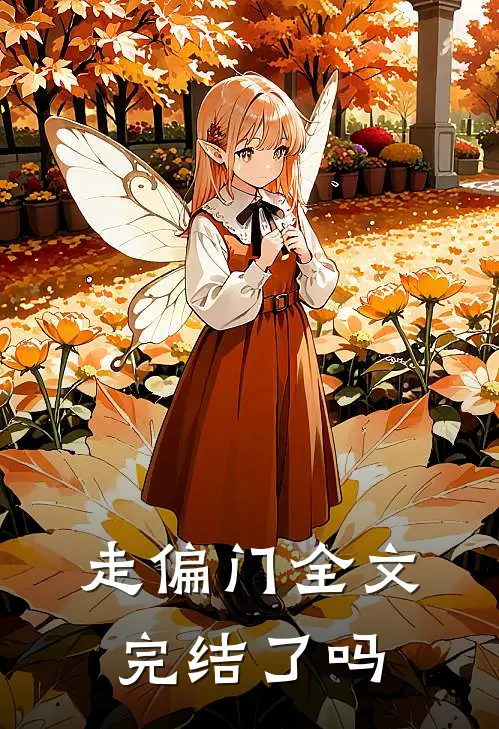 走偏门全文完结了吗