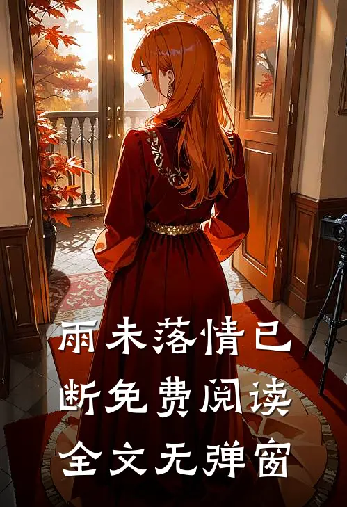 雨未落情已断免费阅读全文无弹窗